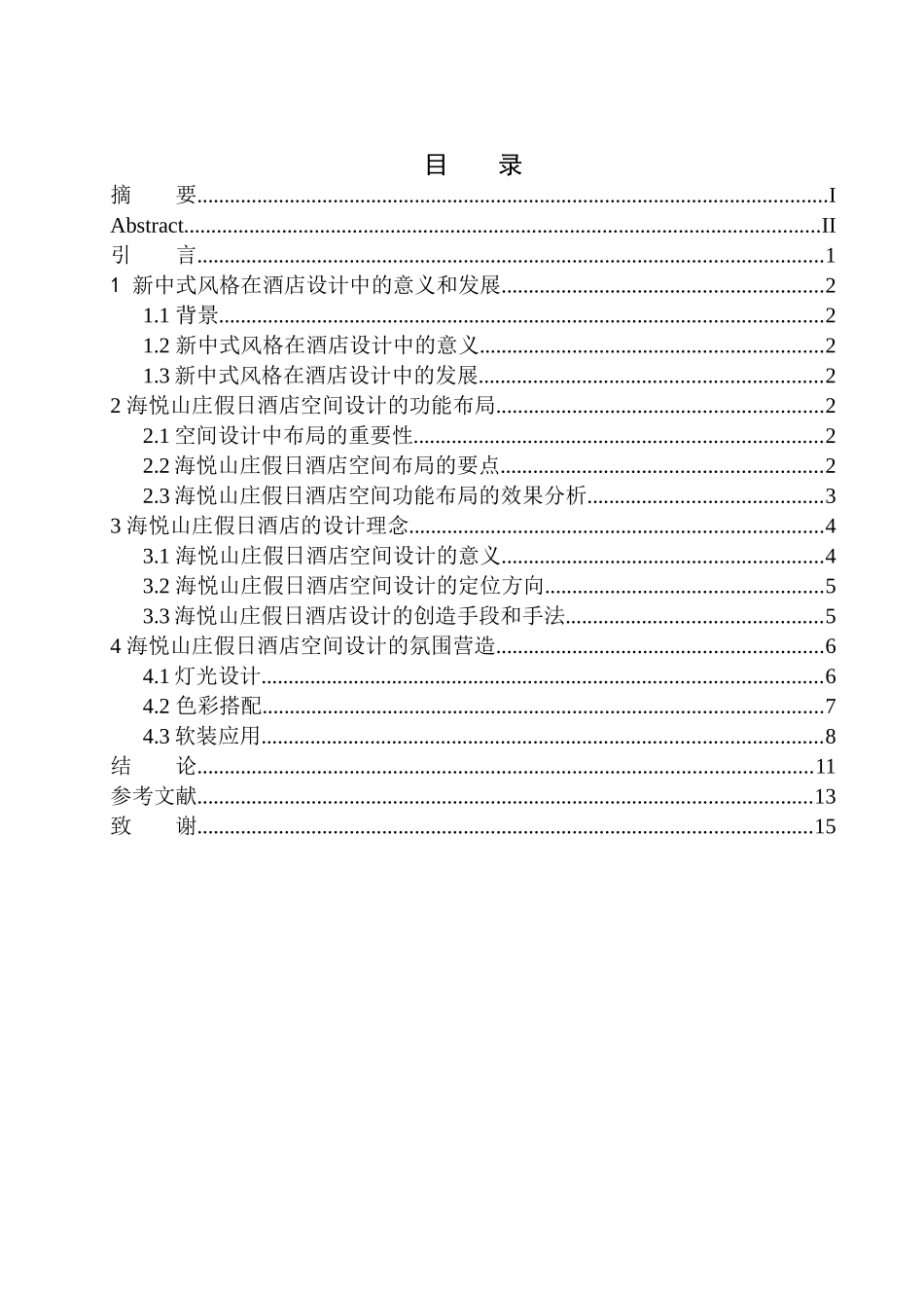 室内设计专业 三亚海悦山庄新中式风格假日酒店室内设计不含图纸_第1页