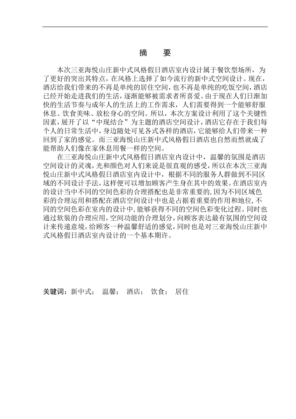 室内设计专业 三亚海悦山庄新中式风格假日酒店室内设计不含图纸_第2页
