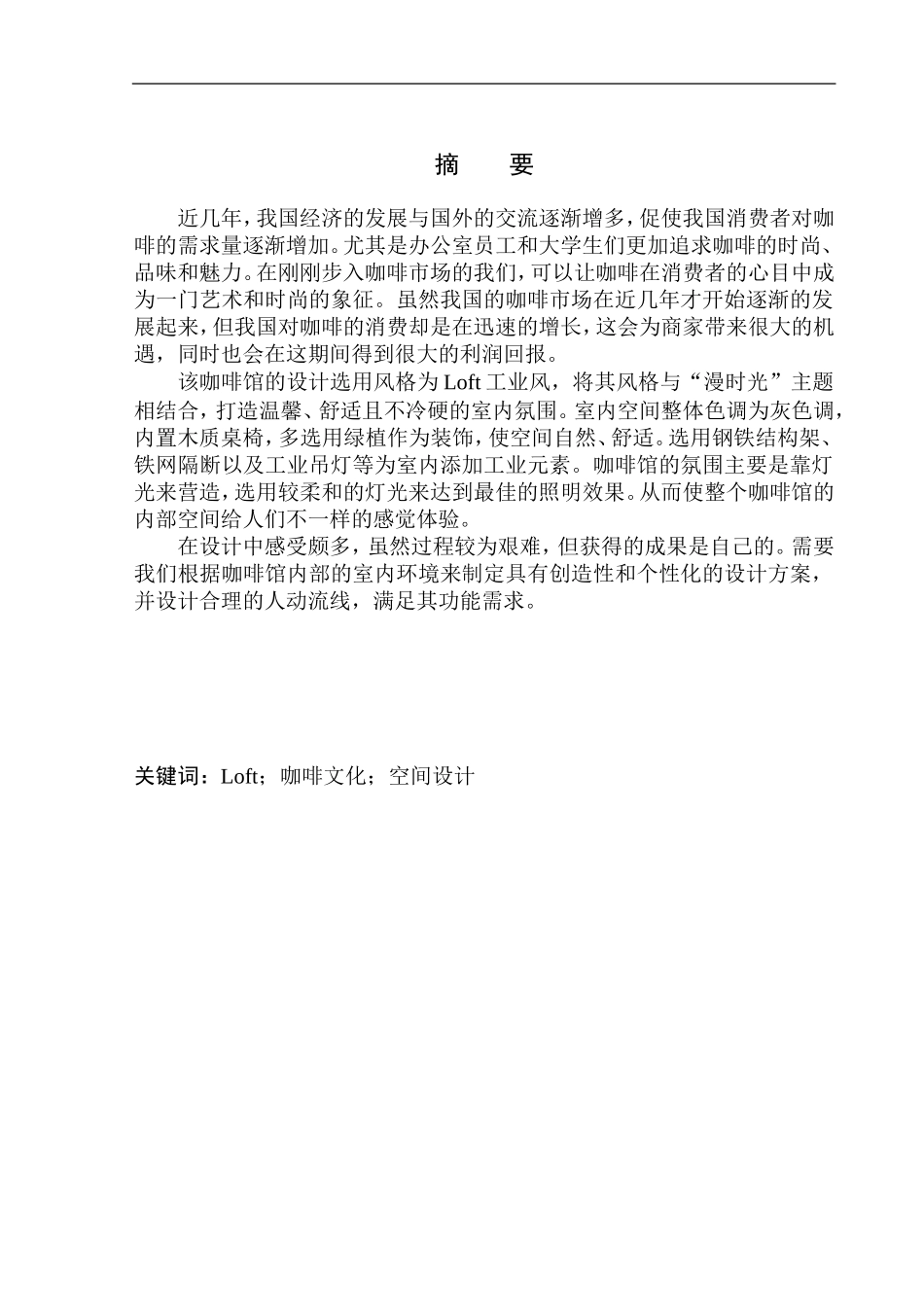 室内设计专业 沈阳漫时光咖啡屋室内设计不含图纸_第2页