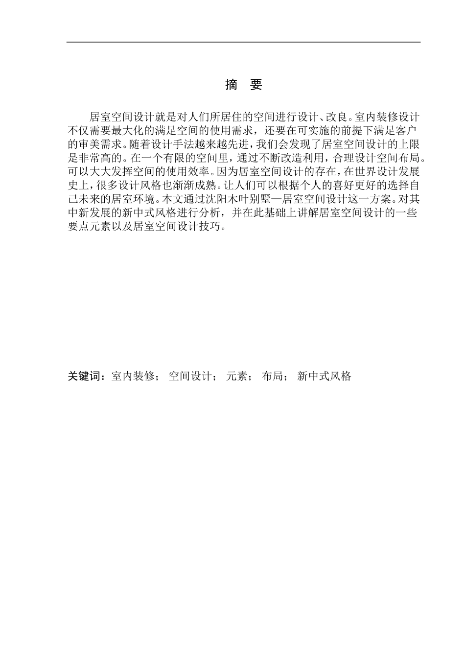 室内设计专业 沈阳木叶别墅居室空间设计不含图纸_第2页