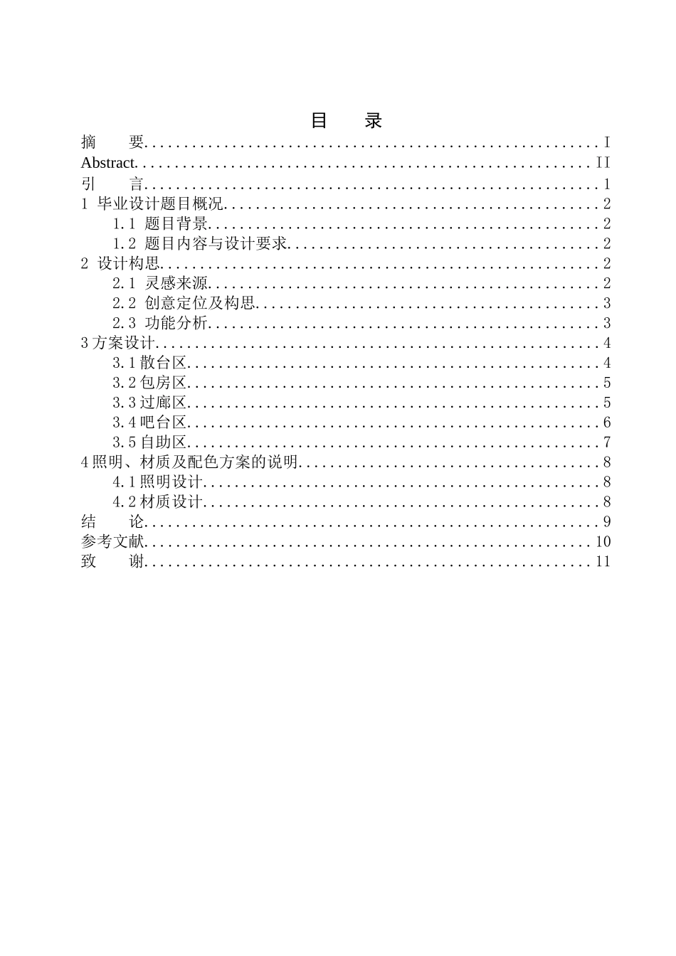 室内设计专业 沈阳市童话主题餐厅空间设计不含图纸_第1页