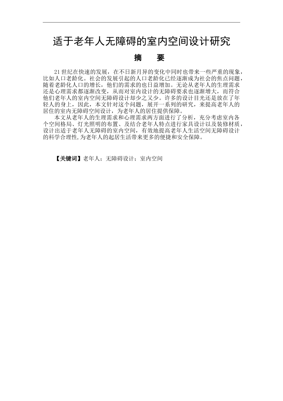 室内设计专业 适于老年人的无障碍室内空间设计研究_第1页