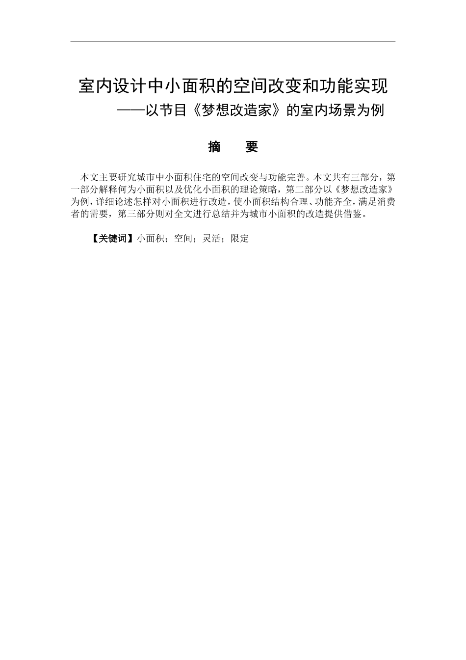 室内设计专业 室内设计中小面积的空间改变和功能实现—以节目《梦想改造家》的室内场景为例_第1页