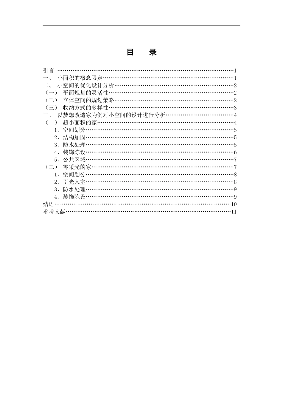 室内设计专业 室内设计中小面积的空间改变和功能实现—以节目《梦想改造家》的室内场景为例_第3页