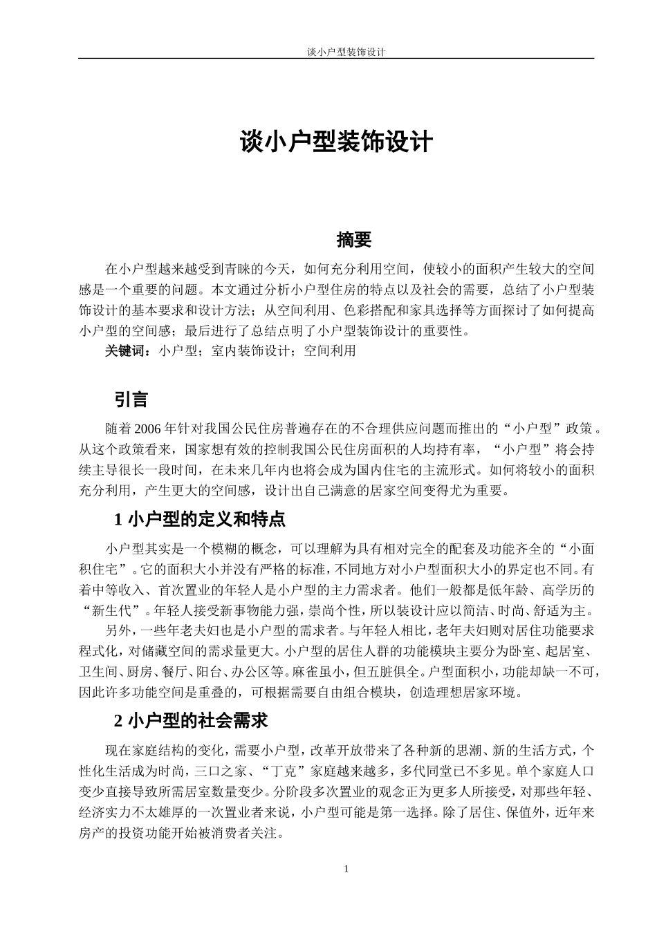 室内设计专业 谈小户型装饰设计_第2页