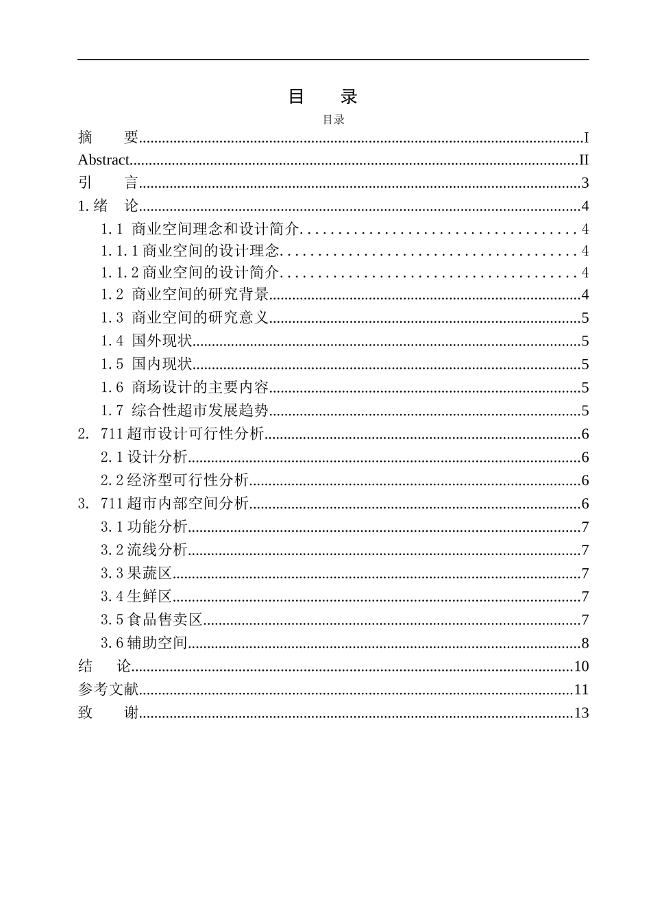 室内设计专业 探索购物空间在城市中的创意设计—以西安711商业空间为例不含图纸_第1页