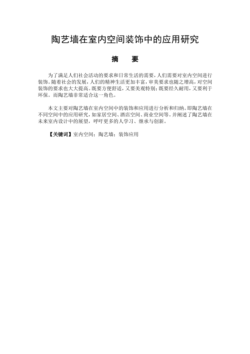 室内设计专业 陶艺墙在室内空间装饰中的应用研究_第1页