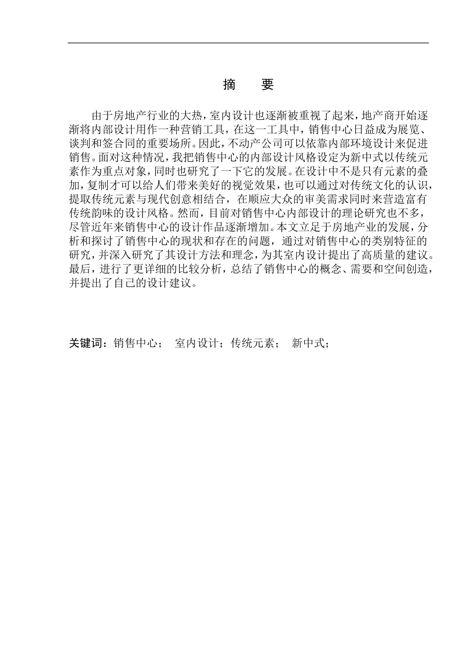 室内设计专业 铁岭山水源著售楼处室内空间设计不含图纸_第2页