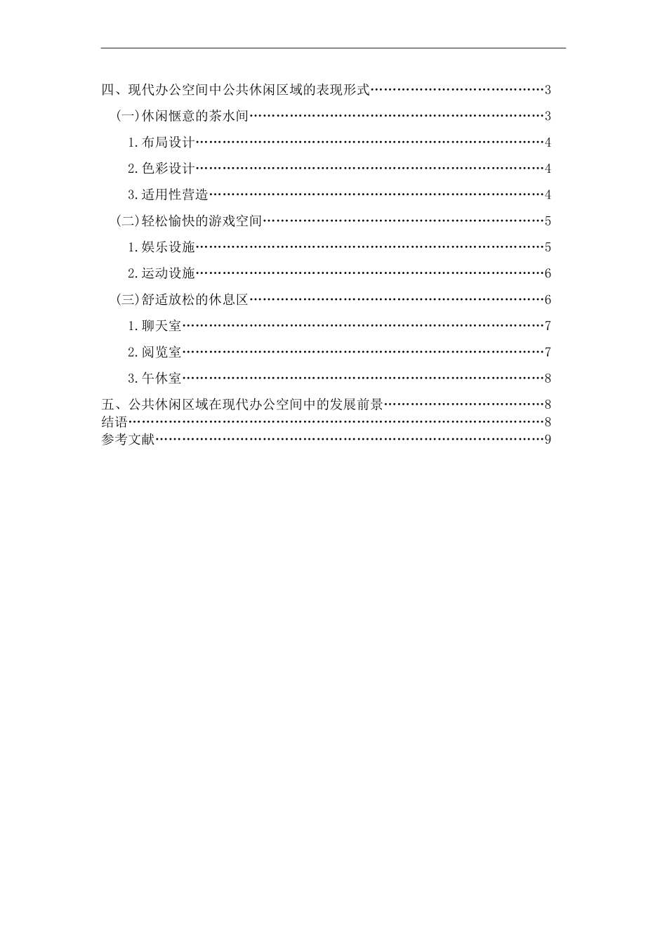 室内设计专业 现代办公空间中的公共休闲区域设计_第3页
