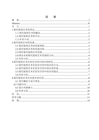 室内设计专业 现代装饰艺术在居室空间中的应用-沈阳宏发天琴湾别墅设计项目为例研究不含图纸