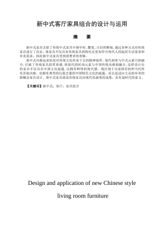 室内设计专业 新中式客厅家具组合的设计与应用