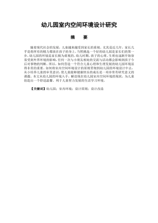 室内设计专业 幼儿园室内空间环境设计研究