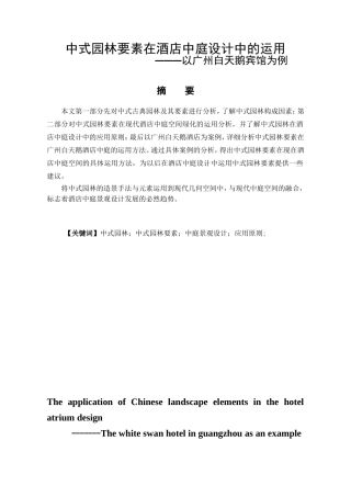 室内设计专业 中式园林要素在酒店中庭设计中的运用--以广州白天鹅酒店为例