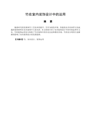 室内设计专业 竹元素在室内装饰设计中的运用
