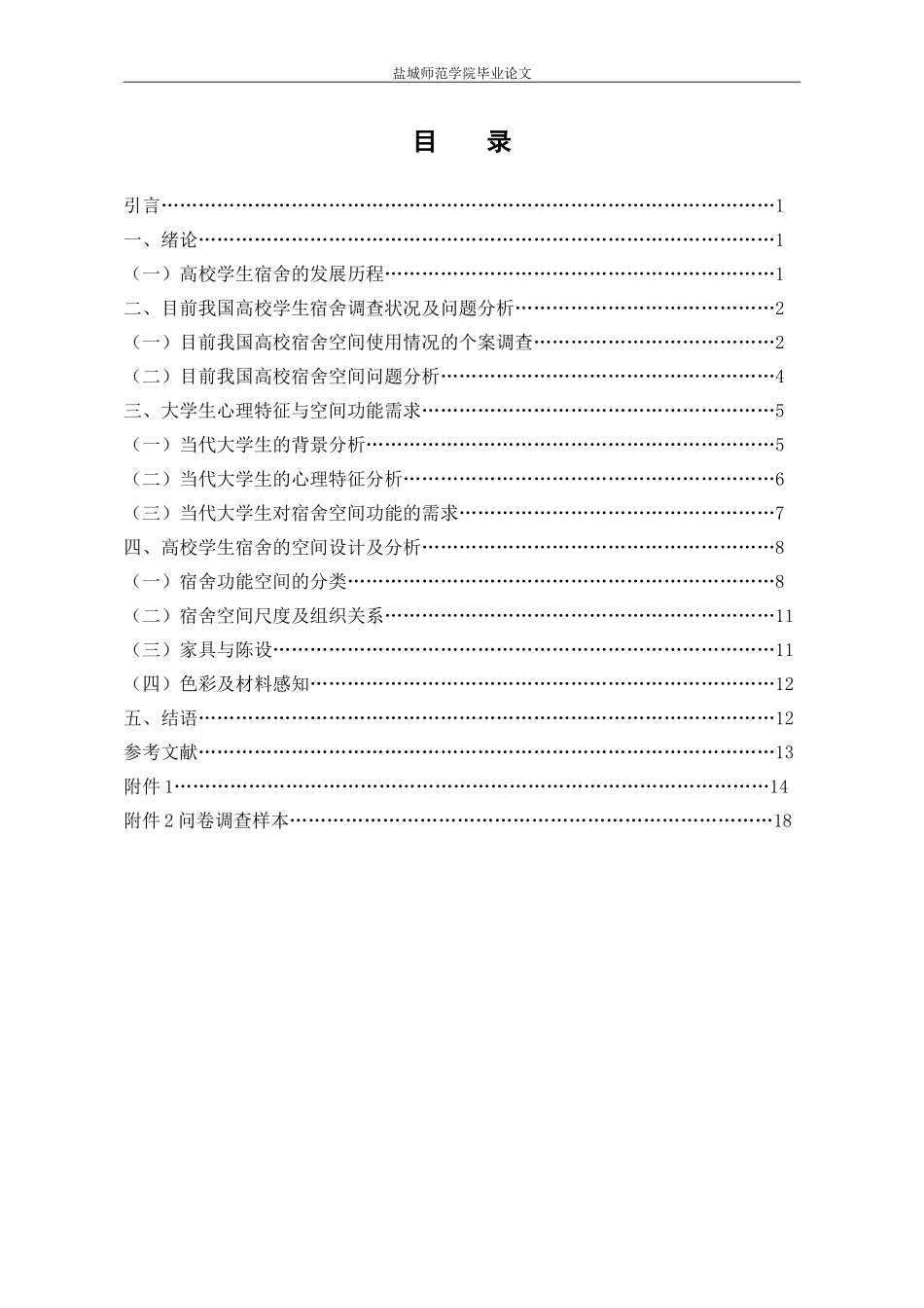 室内设计专业高校学生宿舍空间设计研究_第3页
