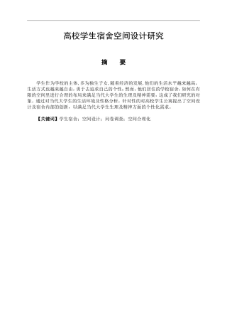 室内设计专业高校学生宿舍空间设计研究