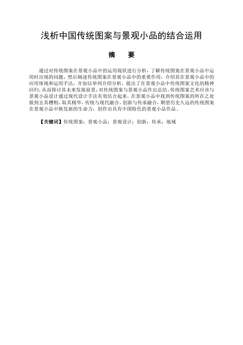 室内艺术设计专业 浅析中国传统图案与景观小品的结合运用_第1页