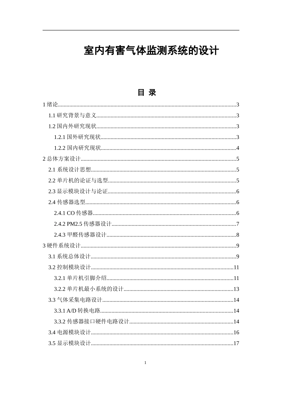 室内有害气体监测系统的设计       _第1页