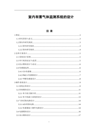 室内有害气体监测系统的设计       
