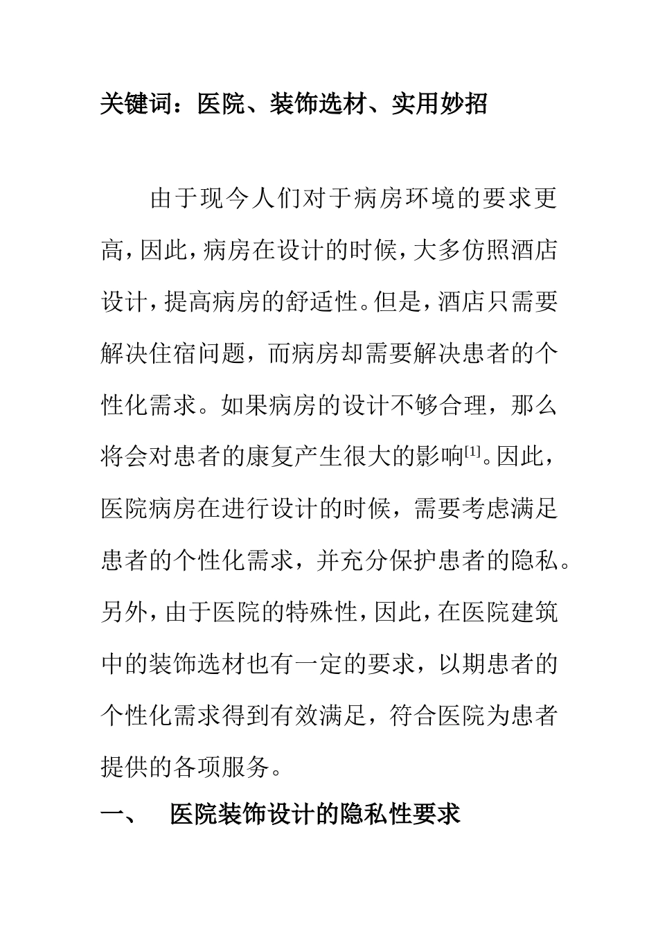 室内装潢专业 医院装饰选材实用妙招探讨（百）_第2页