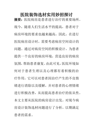 室内装潢专业 医院装饰选材实用妙招探讨（百）