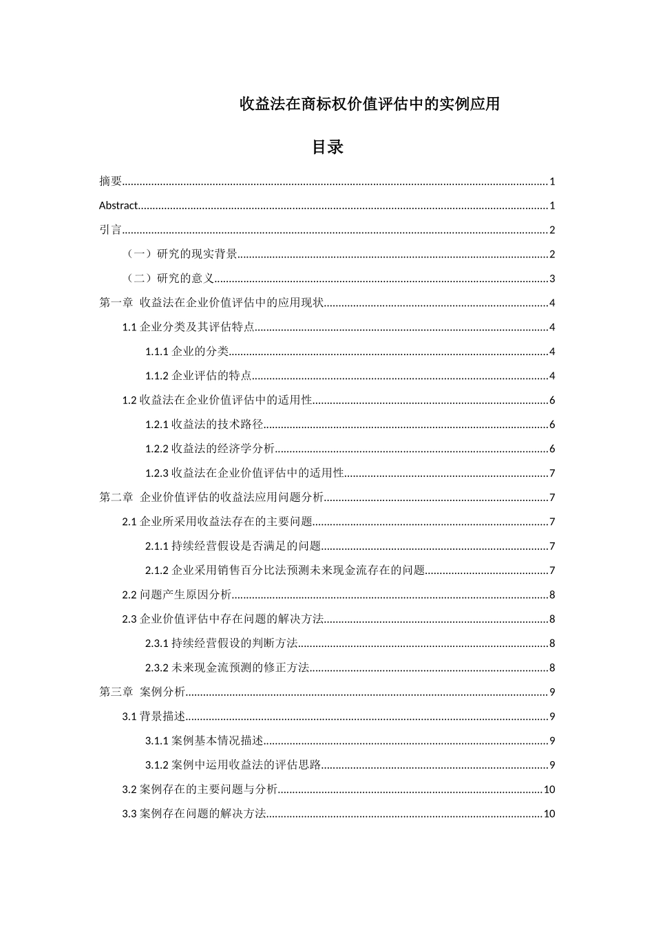 收益法在商标权价值评估中的实例应用_第1页