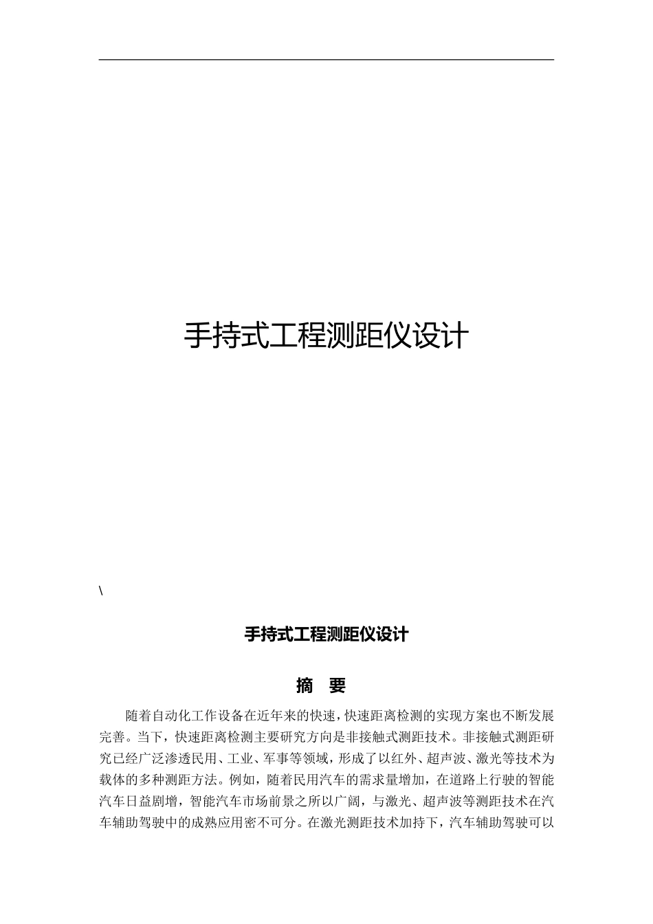 手持式工程测距仪设计_第1页