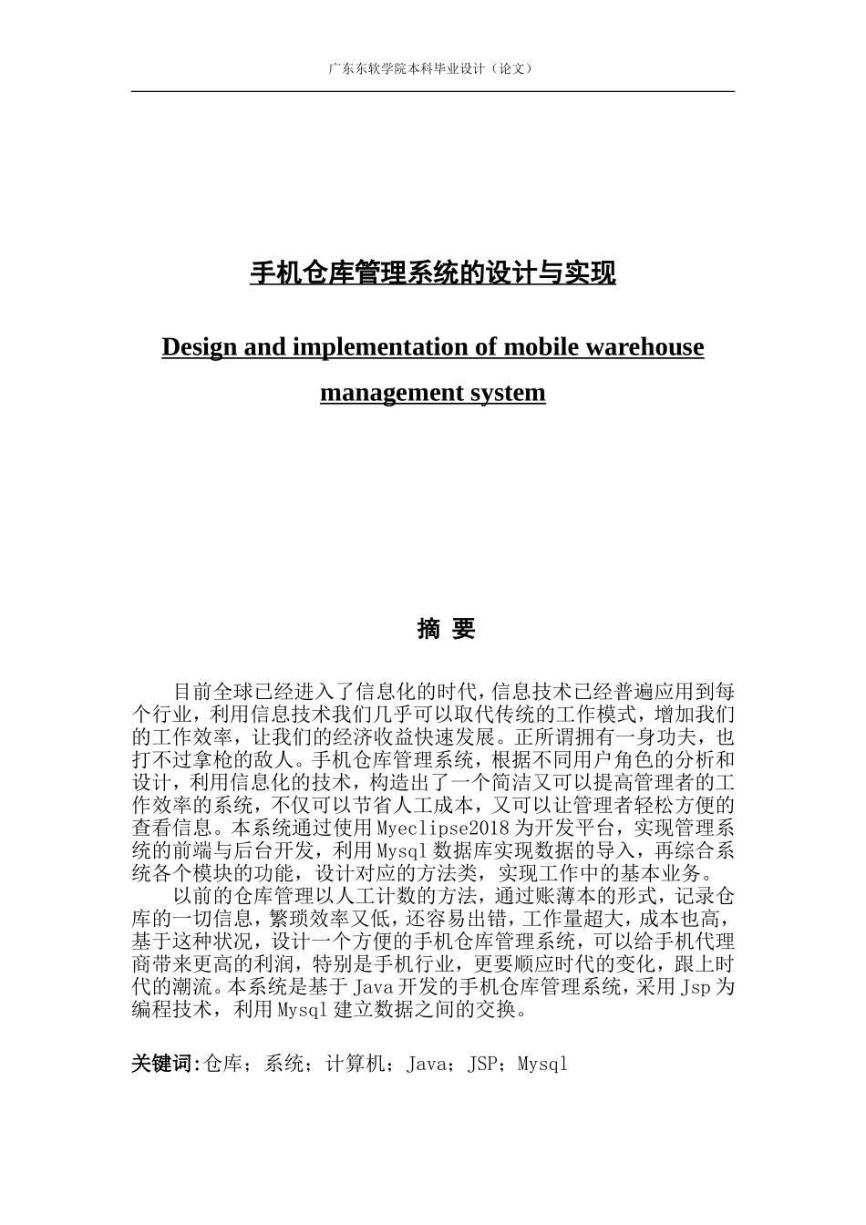 手机仓库管理系统的设计与实现_第1页