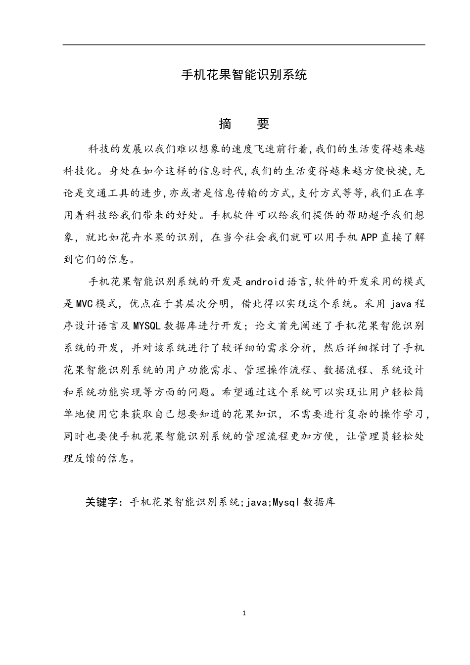 手机花果智能识别系统设计和实现论文设计_第1页