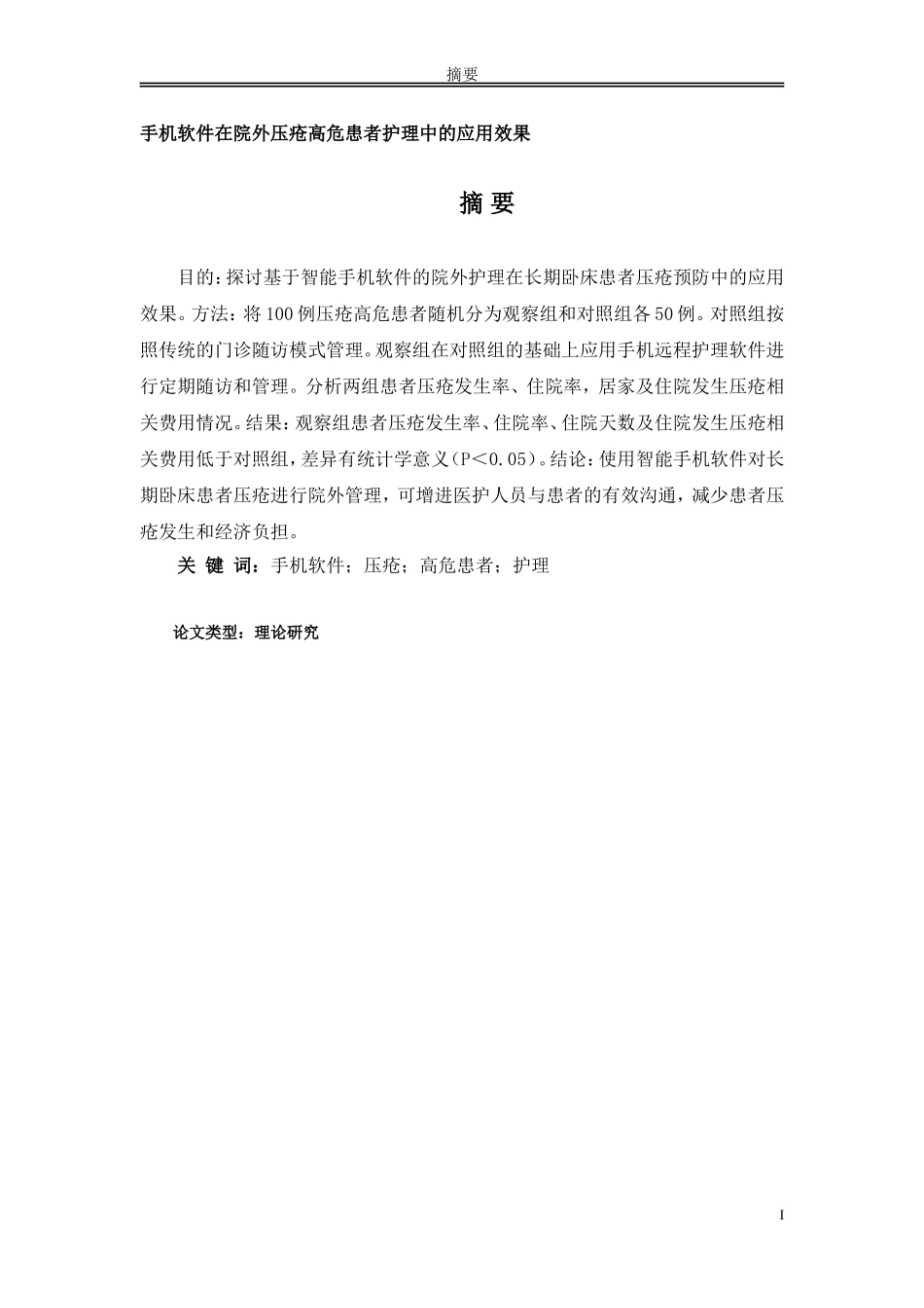 手机软件在院外压疮高危患者护理中的应用效_第1页
