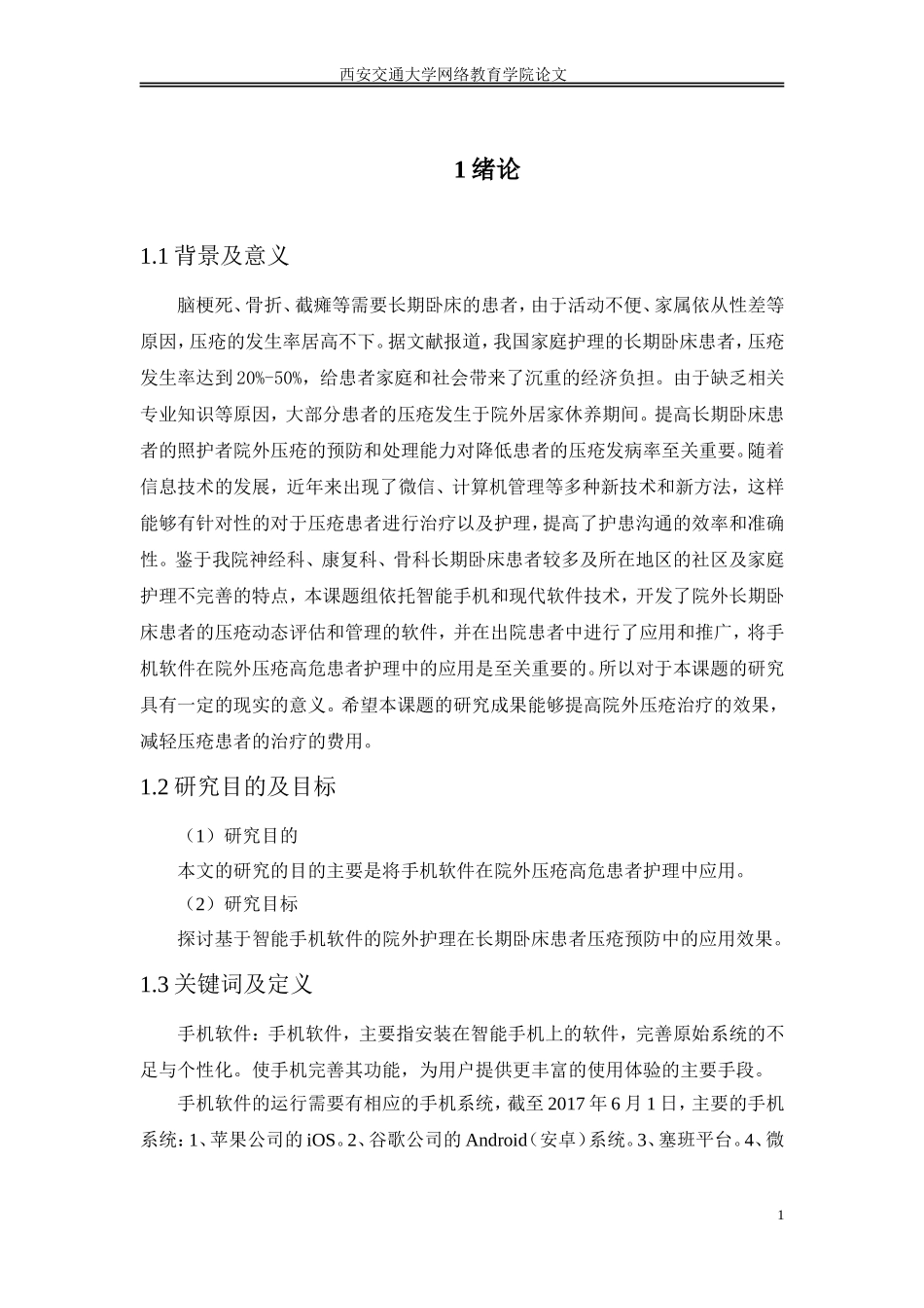 手机软件在院外压疮高危患者护理中的应用效_第3页