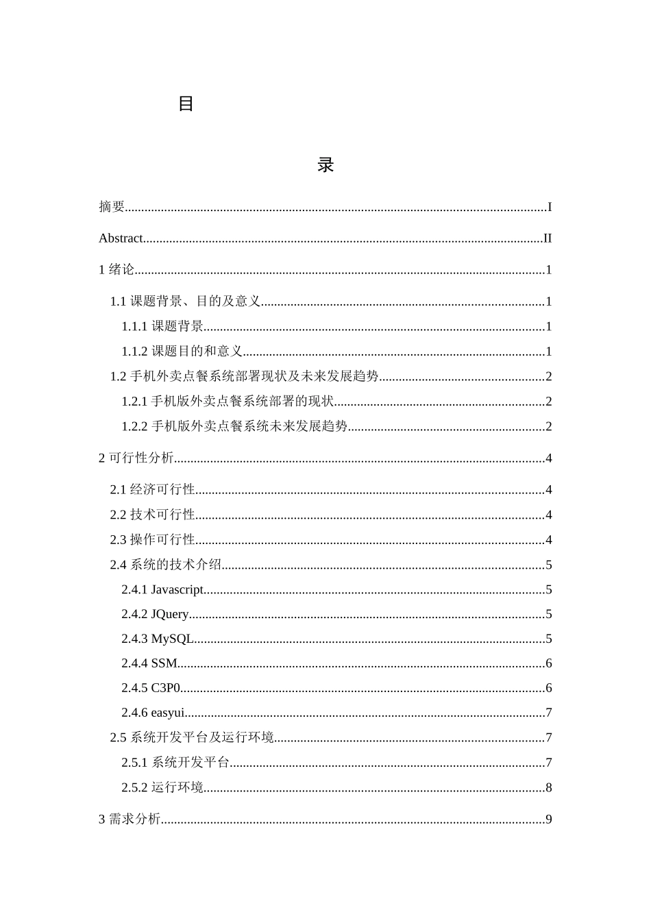 手机外卖点餐系统的设计与开发_第1页