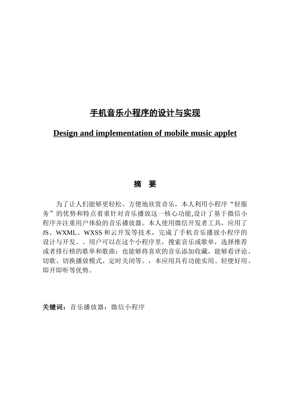 手机音乐小程序的设计与实现_第1页