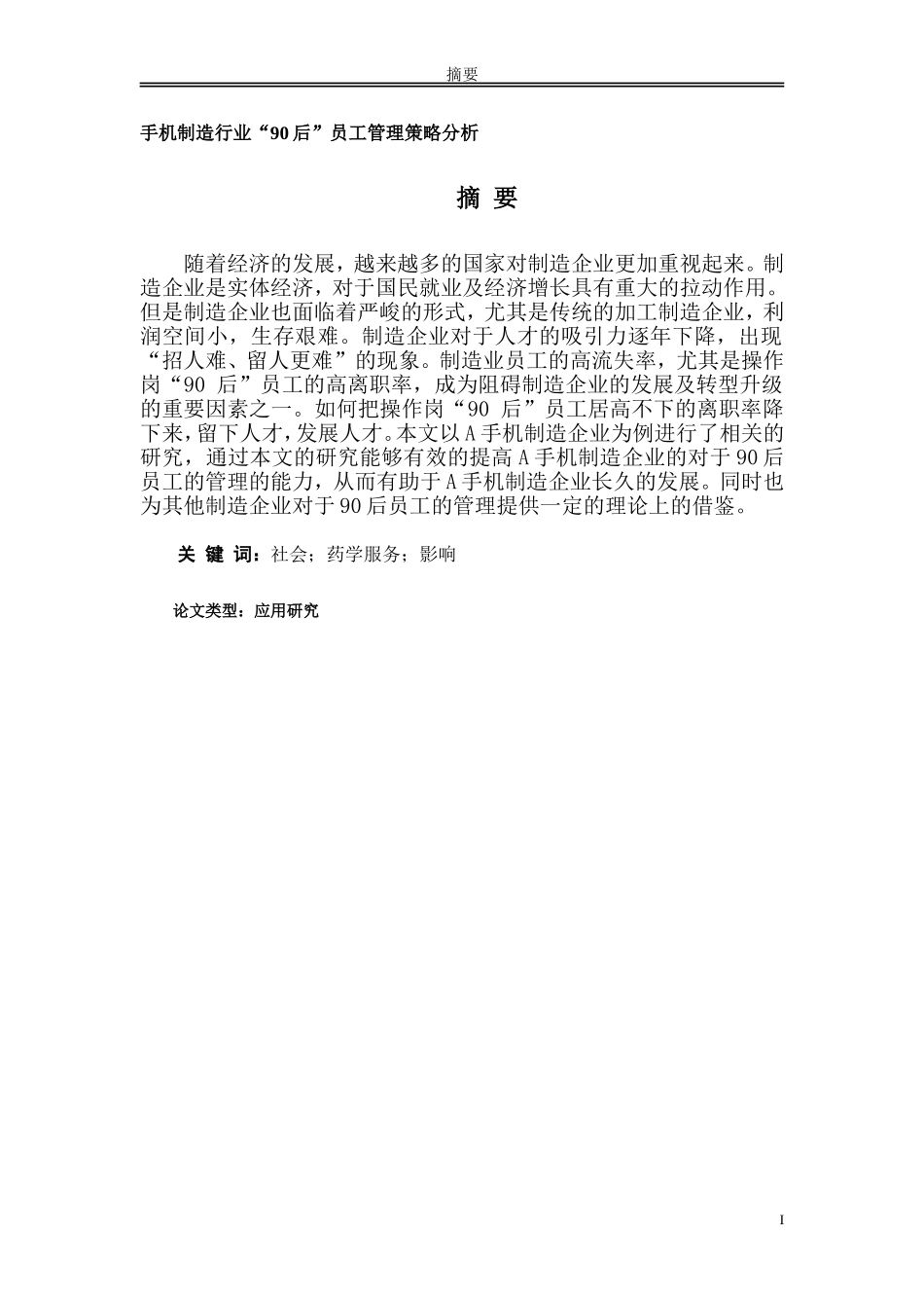 手机制造行业“90后”员工管理策略分析_第1页