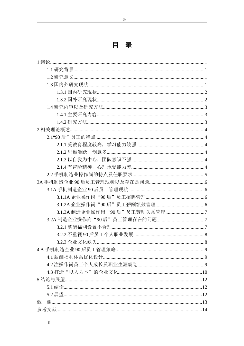手机制造行业“90后”员工管理策略分析_第2页