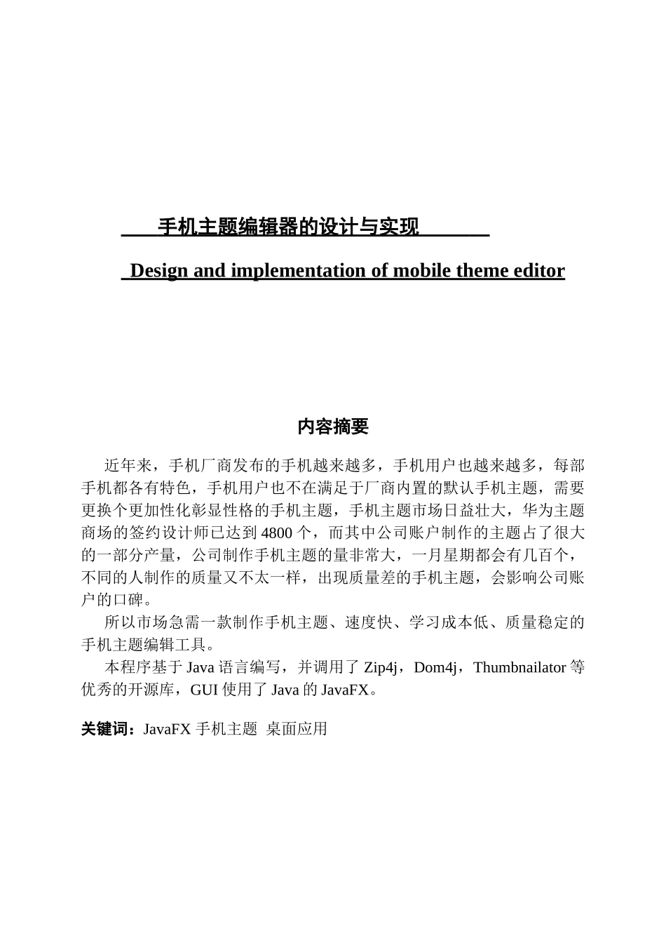 手机主题编辑器的设计与实现_第1页