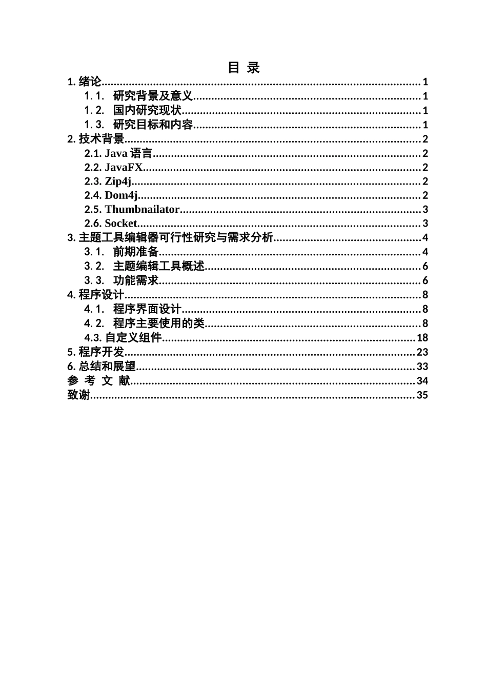 手机主题编辑器的设计与实现_第3页