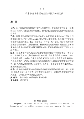 手术患者术中压疮危险评估及护理防护