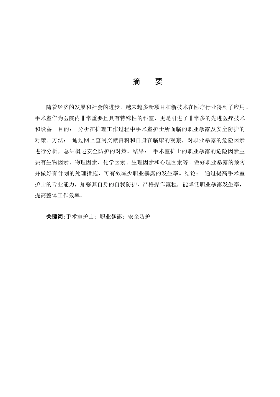 手术室护士的职业暴露与安全防护论文设计_第1页