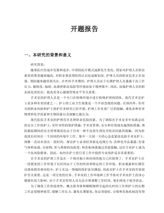 手术室护士的职业危害因素及自我防护对策开题报告