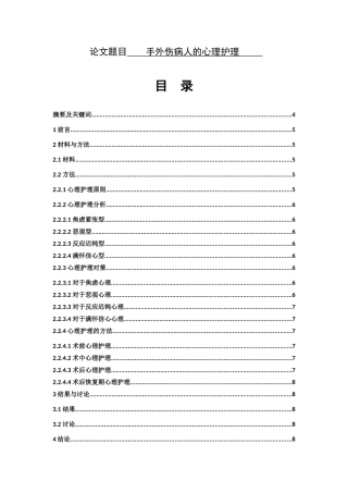 手外伤病人的心理护理  护理学专业
