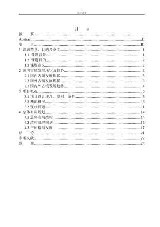 守护古道西风·成就笙歌繁华——安徽桐城孔城老街的修复与更新论文设计