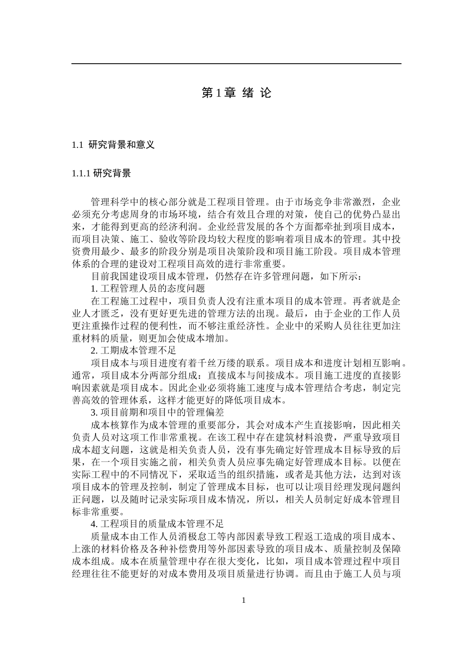 寿光城投集团悦动生态城工程项目成本管理的研究论文设计_第2页