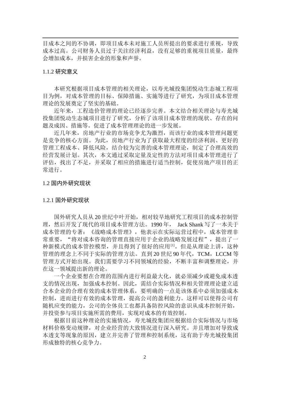 寿光城投集团悦动生态城工程项目成本管理的研究论文设计_第3页