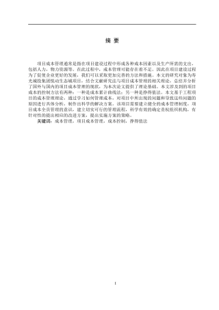 寿光城投集团悦动生态城工程项目成本管理的研究论文设计