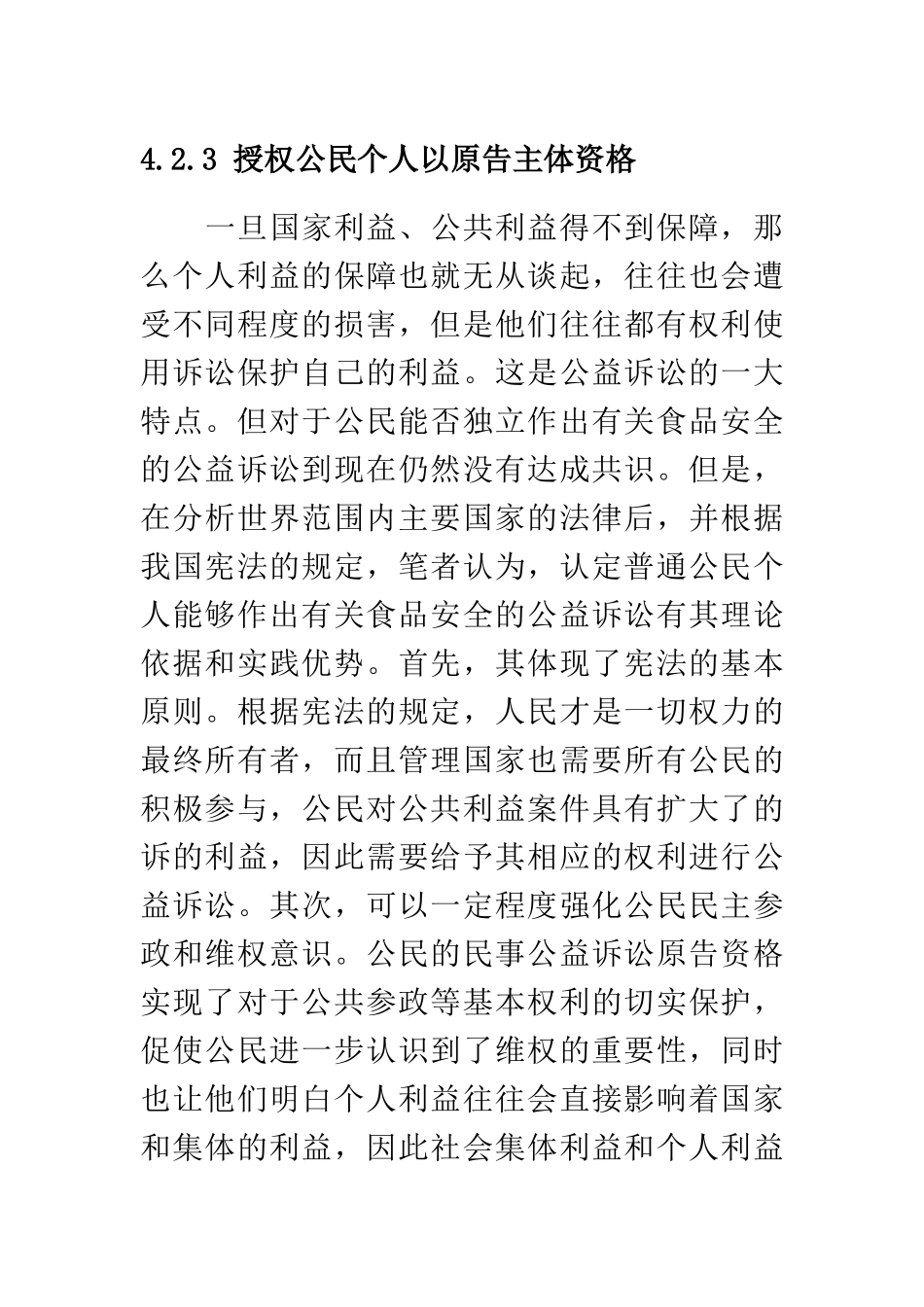 授权公民个人以原告主体资格_第1页