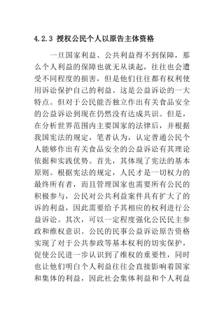 授权公民个人以原告主体资格