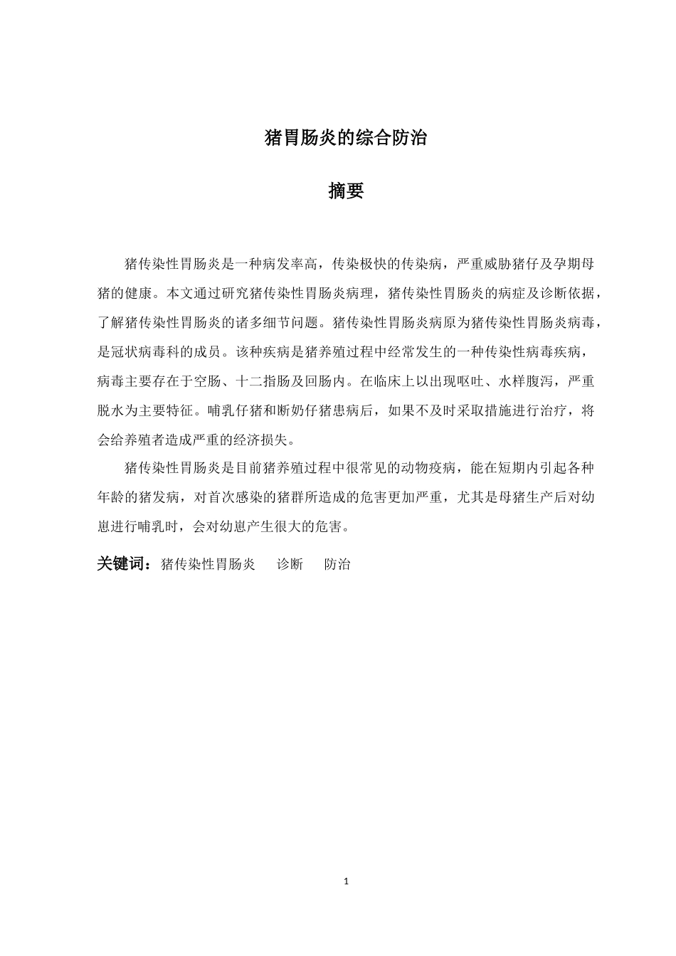 兽医学专业  猪胃肠炎的综合防治研究分析_第1页