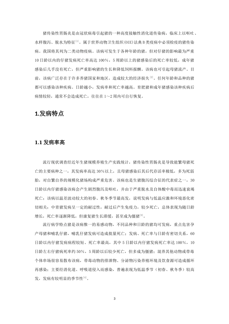 兽医学专业  猪胃肠炎的综合防治研究分析_第3页