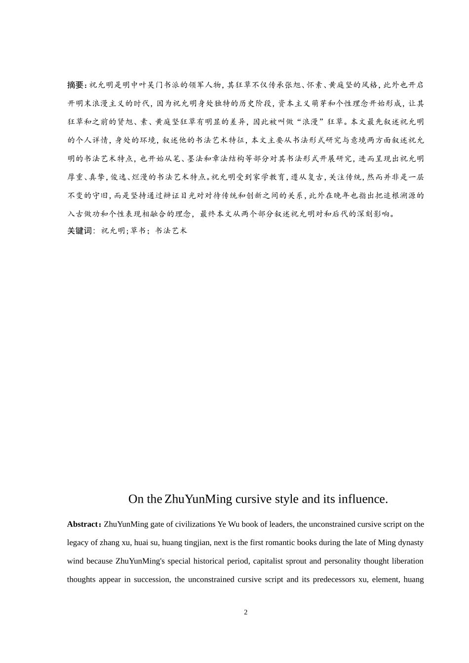 书法艺术专业 试论祝允明草书风格及其影响_第2页